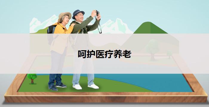呵护医疗养老(呵护医养，关爱长寿)