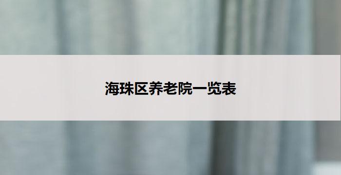 海珠区养老院一览表