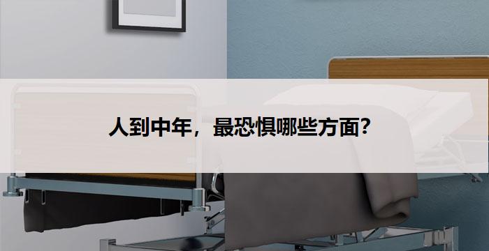 人到中年，最恐惧哪些方面？
