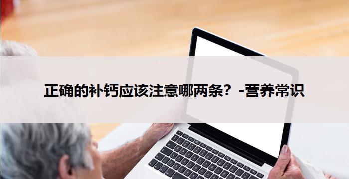 正确的补钙应该注意哪两条？-营养常识