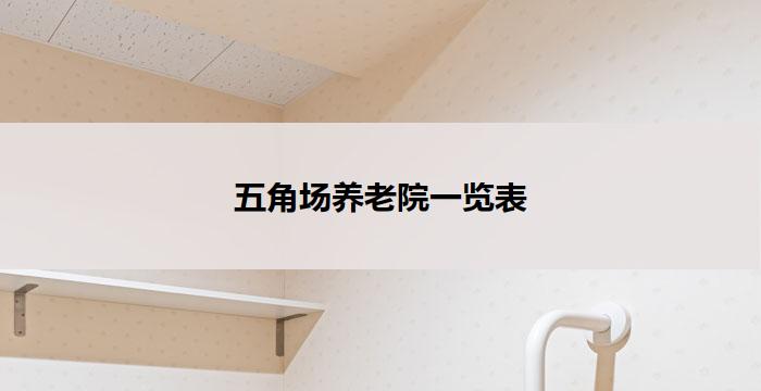 五角场养老院一览表