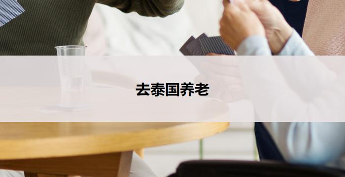 去泰国养老(泰国养老:福地之选)