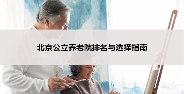 北京公立养老院排名与选择指南