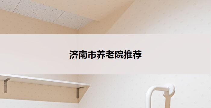 济南市养老院推荐