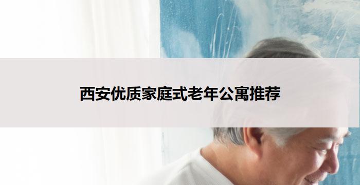 西安优质家庭式老年公寓推荐