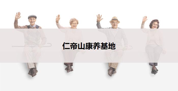 仁帝山康养基地
