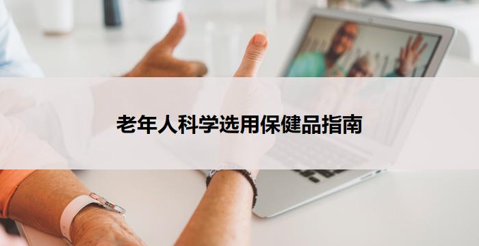 老年人科学选用保健品指南