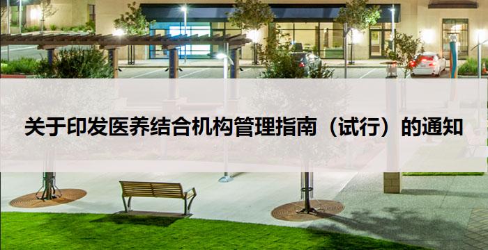 关于印发医养结合机构管理指南(试行)的通知
