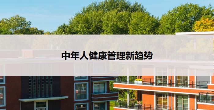 中年人健康管理新趋势