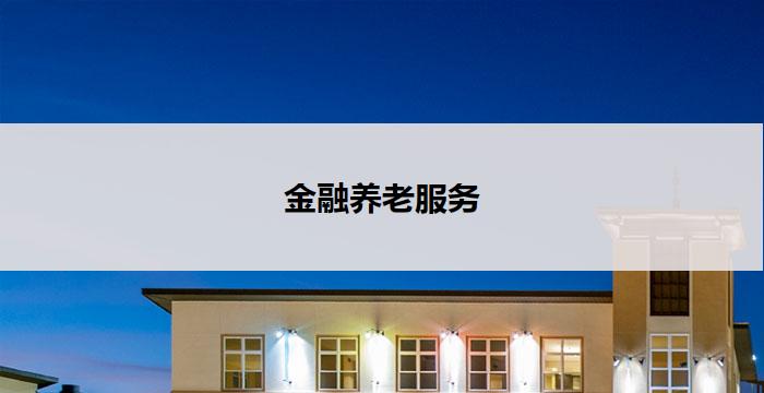 金融养老服务(金融养老服务：打造您的财务安全网)