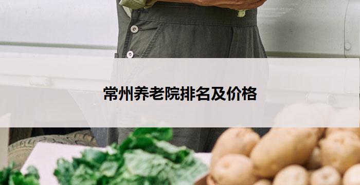 常州养老院排名及价格