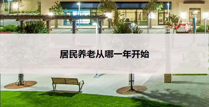 居民养老从哪一年开始(居民养老:从何时起开始?)