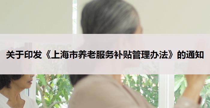 上海：《上海市养老服务补贴管理办法》的通知