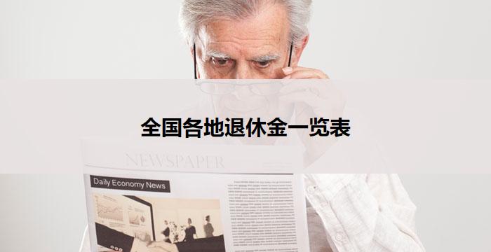 全国各地退休金一览表(全国各地退休金一览表)