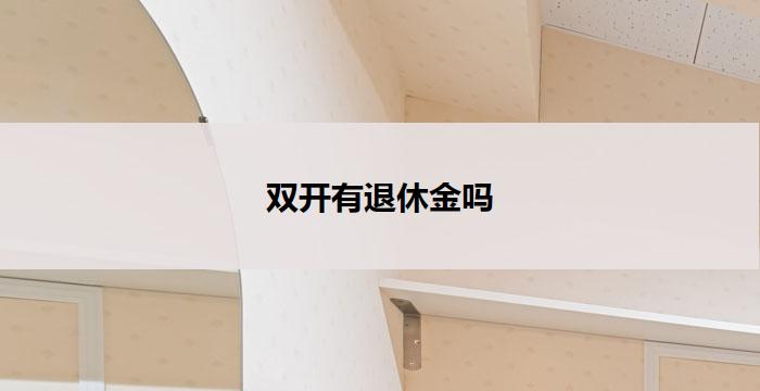 双开有退休金吗(双开退休金,有吗?)