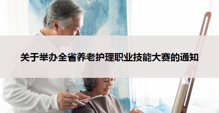 关于举办全省养老护理职业技能大赛的通知