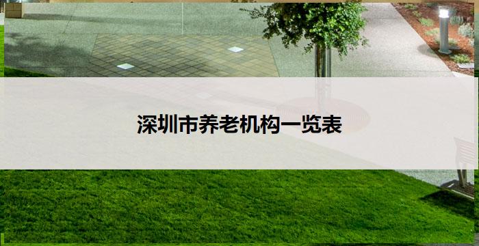 深圳市养老机构一览表