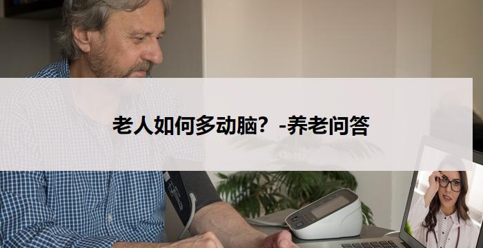 老人如何多动脑？-养老问答