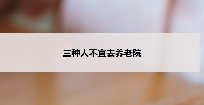三种人不宜去养老院