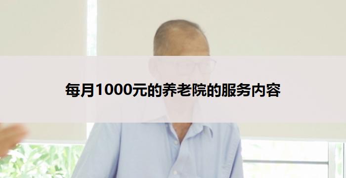 每月1000元的养老院的服务内容
