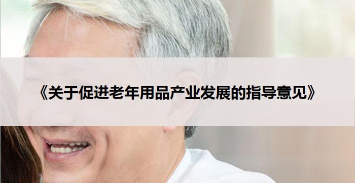 《关于促进老年用品产业发展的指导意见》