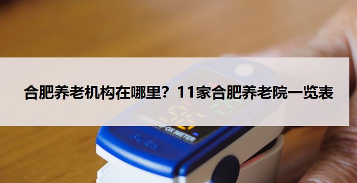 合肥养老机构在哪里?11家合肥养老院一览表