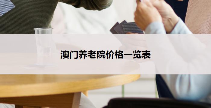 澳门养老院价格一览表