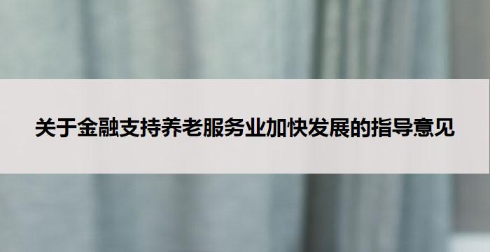 关于金融支持养老服务业加快发展的指导意见