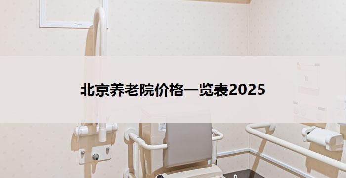 北京养老院价格一览表2025