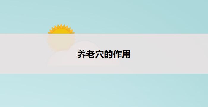 养老穴的作用(养老穴:延缓衰老、提升健康的秘密)