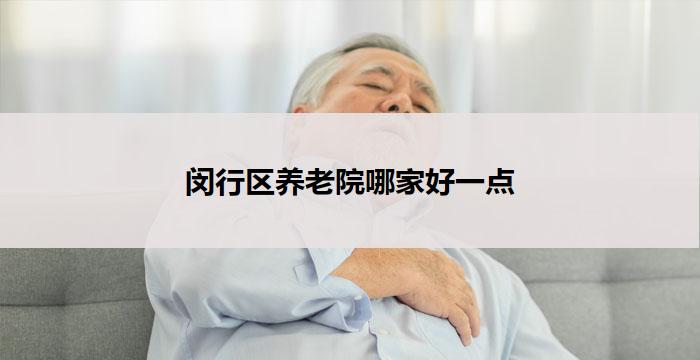 闵行区养老院哪家好一点