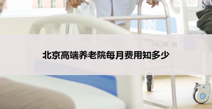 北京高端养老院每月费用知多少