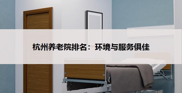 杭州养老院排名：环境与服务俱佳