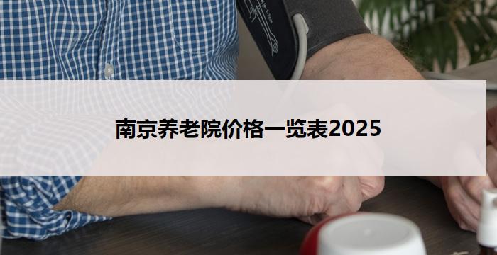 南京养老院价格一览表2025