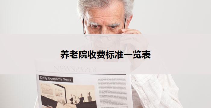 养老院收费标准一览表
