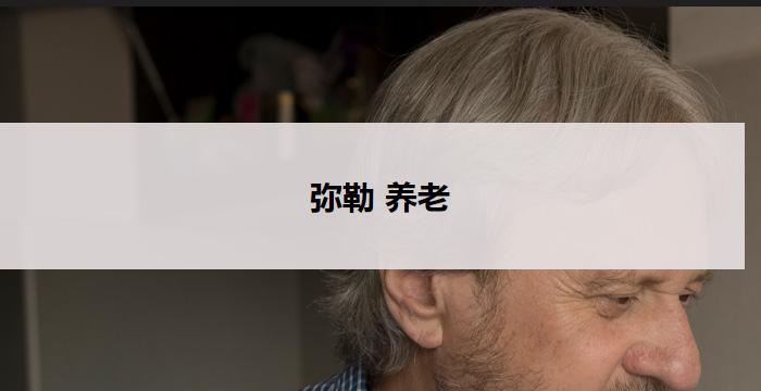 弥勒 养老(弥勒养老:关爱长者,共建美好未来)