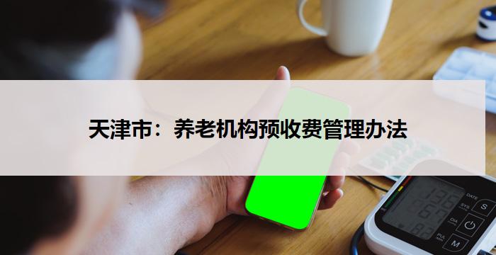 天津市:养老机构预收费管理办法