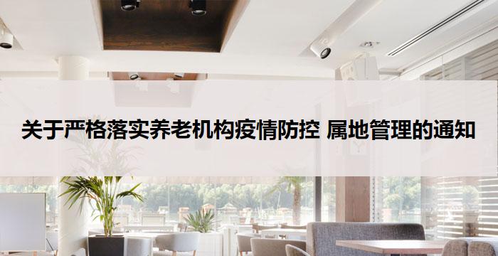 关于严格落实养老机构疫情防控 属地管理的通知