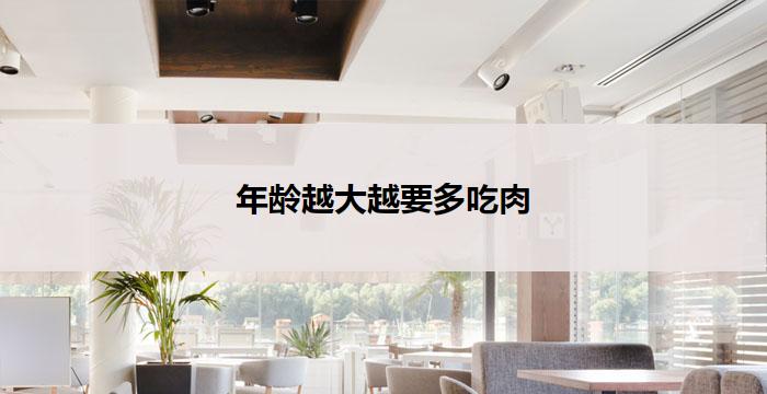 年龄越大越要多吃肉