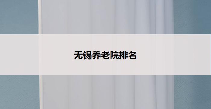 无锡养老院排名