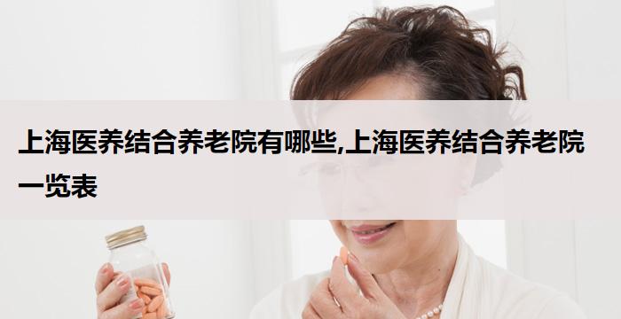 上海医养结合养老院有哪些,上海医养结合养老院一览表(2026年03月）