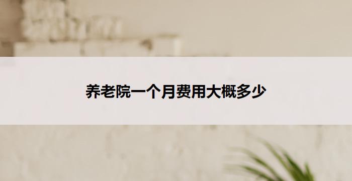 养老院一个月费用大概多少