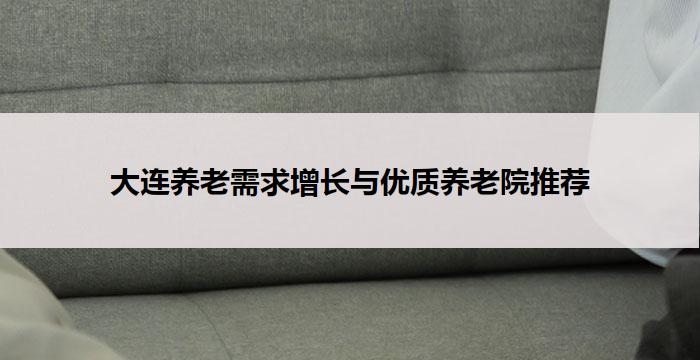 大连养老需求增长与优质养老院推荐