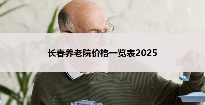 长春养老院价格一览表2025