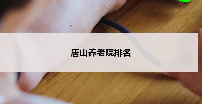 唐山养老院排名
