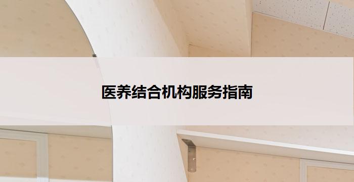 医养结合机构服务指南(试行)