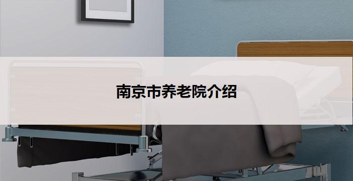 南京市养老院介绍