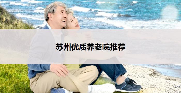 苏州优质养老院推荐