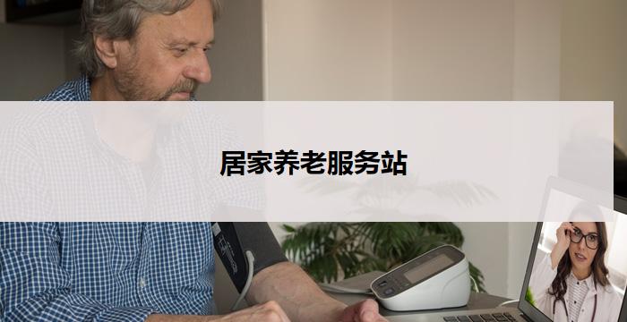 居家养老服务站(关爱老年人的温馨家园)