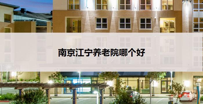 南京江宁养老院哪个好